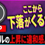 【暗号資産XRP】リップルに不自然な上昇！ここから下落か!?【仮想通貨】【暗号通貨】【投資】【副業】【初心者】