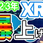 仮想通貨 ニュース ！リップル (XRP)が２０２３年に爆上げする理由