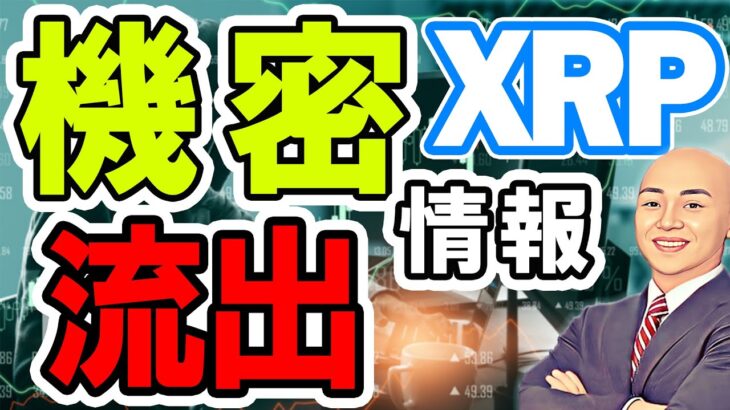 仮想通貨 ニュース ！リップル (XRP) のインサイダー重要情報が元Ripple開発者より流出