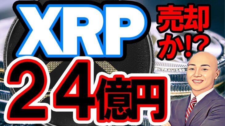 仮想通貨 リップル(XRP) ニュース  リップル (XRP) 大量売却の可能性！アメリカが仮想通貨を全面禁止！？