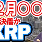 仮想通貨 (XRP) ニュース  １２月XX日にXRP (リップル) vs 米取引証券委員会との裁判決着か！？結果によっては爆上げも！？