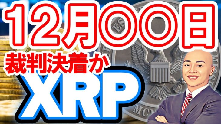 仮想通貨 (XRP) ニュース  １２月XX日にXRP (リップル) vs 米取引証券委員会との裁判決着か！？結果によっては爆上げも！？