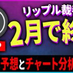 【仮想通貨XRP】リップル裁判は2月に終わる！？今後の予想とチャート分析【暗号通貨】【投資】【副業】【初心者】
