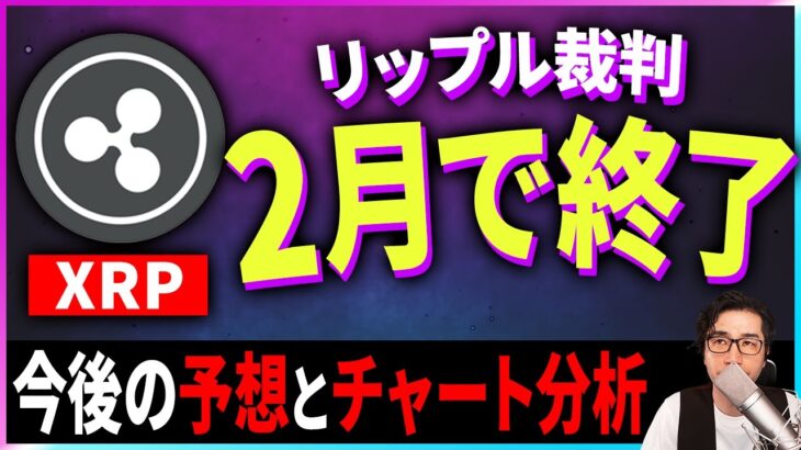 【仮想通貨XRP】リップル裁判は2月に終わる！？今後の予想とチャート分析【暗号通貨】【投資】【副業】【初心者】