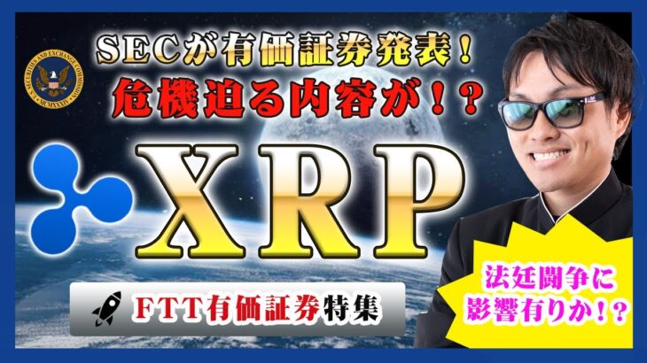 【投資】XRP危機特集！SECが新たに仮想通貨取引所FTXが発行してる独自トークンFTTが有価証券であるとの発表！この発表の何がリップルにとってヤバいのか！？わかりやすく解説！