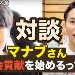マナブさん、YouTuberを辞めて社会貢献を始めるらしい！【取材＆お互いの近況報告】