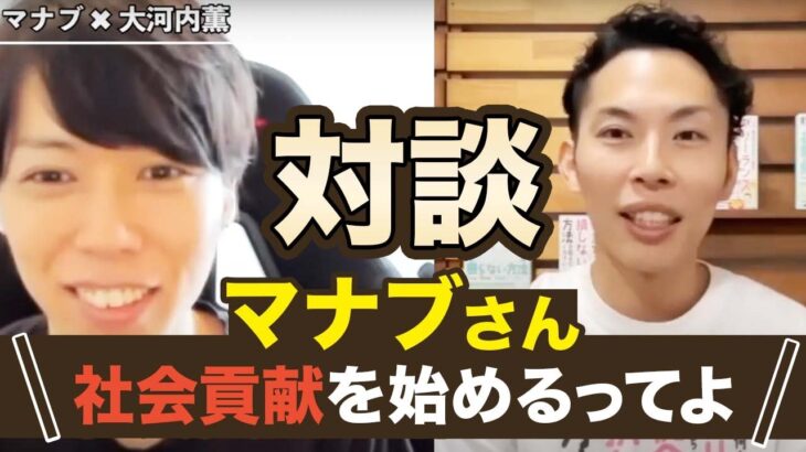 マナブさん、YouTuberを辞めて社会貢献を始めるらしい！【取材＆お互いの近況報告】