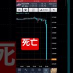 恐怖のロスカット。引退間近。 #fx #cfd #爆損 #ドル円 #ロスカット #株価#cpi #shorts