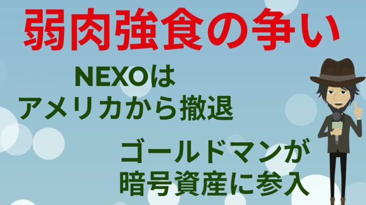 弱肉強食の争い！・nexo米から撤退・ゴールドマン暗号資産へ参入！
