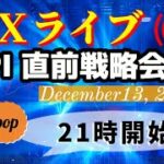 pop FXライブ　12/13（火）21:00～ （CPI 直前戦略会議）
