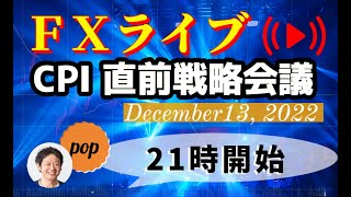 pop FXライブ　12/13（火）21:00～ （CPI 直前戦略会議）