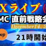 pop FXライブ　12/14（水）21:00～ （FOMC 直前戦略会議）