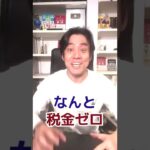 税金がかからないオススメの投資や資産運用ってありますか#short