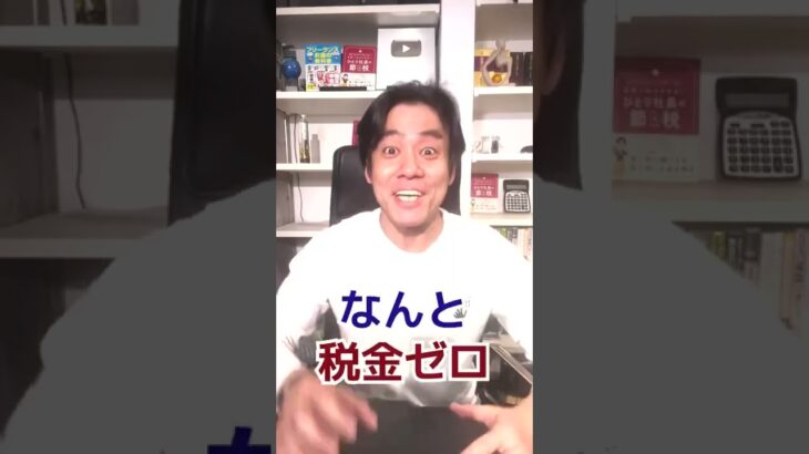 税金がかからないオススメの投資や資産運用ってありますか#short