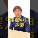 確定申告必要ない人は？　#shorts 　税金,節約