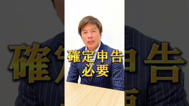 確定申告必要ない人は？　#shorts 　税金,節約