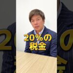 株って税金かかるの？#shorts ,税金,株,投資,イマスグメディア