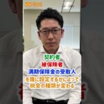 満期保険金に税金がかからないようにするには？ #shorts