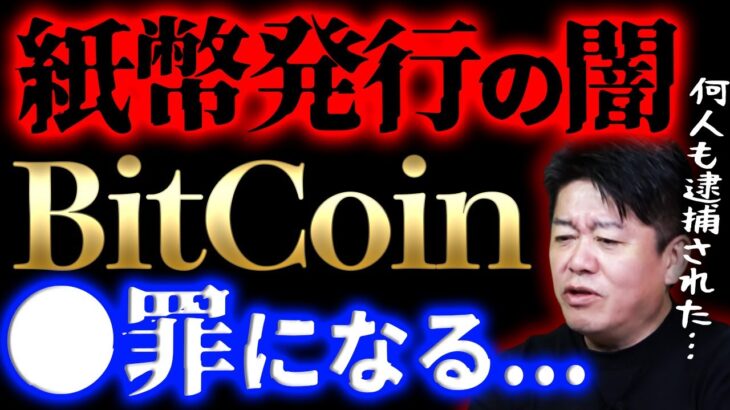 【ホリエモン】ビットコイン開発者の意図。サトシナカモトの正体が判明したら逮捕の理由は闇が深かった【堀江貴文】