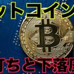 ビットコインの底打ちは？今後の注目点は移り変わる。