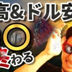 『ここ』までの相場の【まとめ】動画！株高＆ドル安は、〇〇で終わる👍