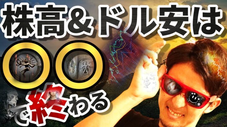 『ここ』までの相場の【まとめ】動画！株高＆ドル安は、〇〇で終わる👍