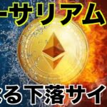 イーサリアムに更なる下落のサイン？