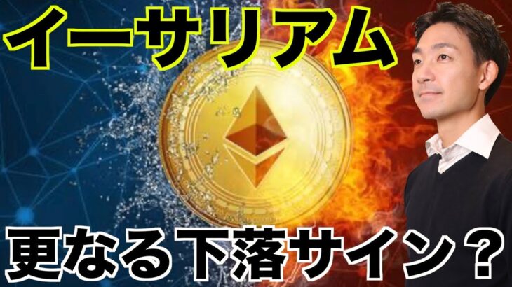 イーサリアムに更なる下落のサイン？
