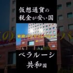 【節税】仮想通貨の税金が安い国-ベラルーシ共和国-