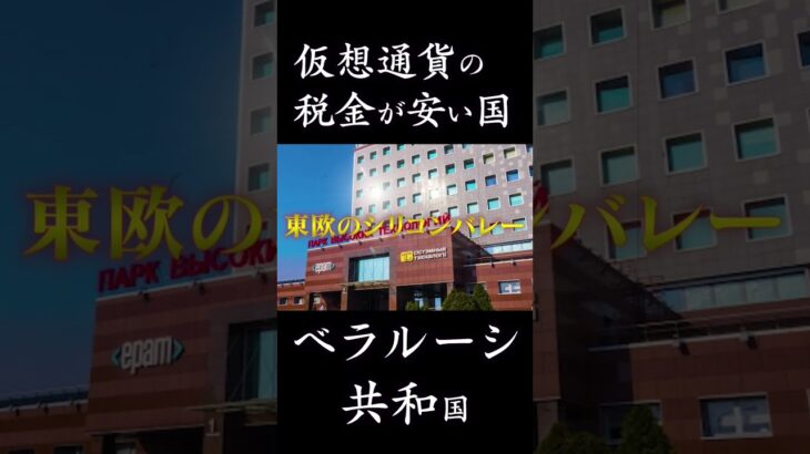 【節税】仮想通貨の税金が安い国-ベラルーシ共和国-