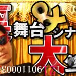 『裏』舞台＆シナリオ大公開スペシャル〜！！〇〇に備えて♬