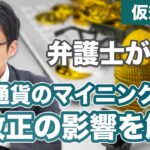 仮想通貨のマイニング事業。法改正の影響は？【預託法】
