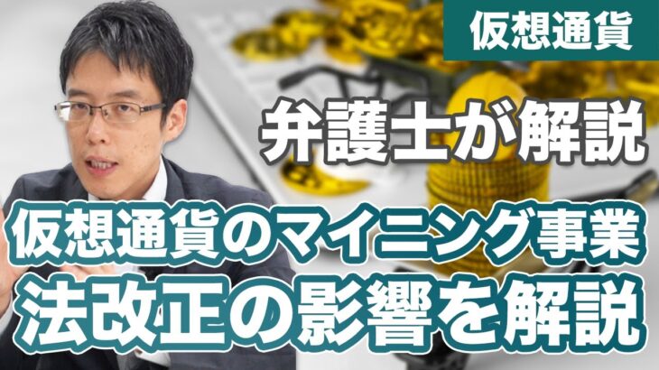 仮想通貨のマイニング事業。法改正の影響は？【預託法】