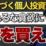 【恐れるな】株安で怖気づく個人投資家　貪欲に株を買え！