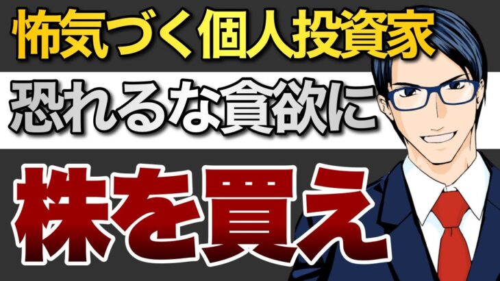 【恐れるな】株安で怖気づく個人投資家　貪欲に株を買え！