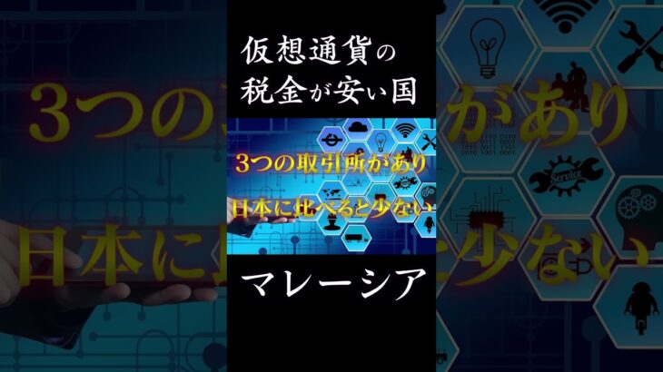 【マレーシア】仮想通貨の税金が安い国