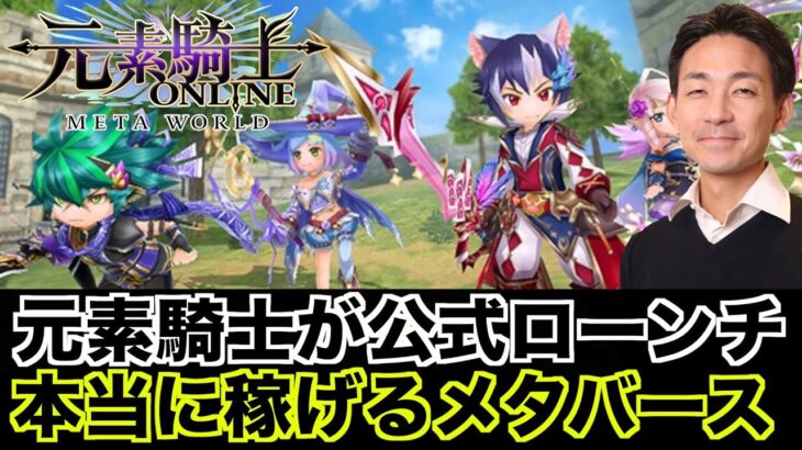 元素騎士が公式ローンチ！メタバースで稼げる時代がやってきた！
