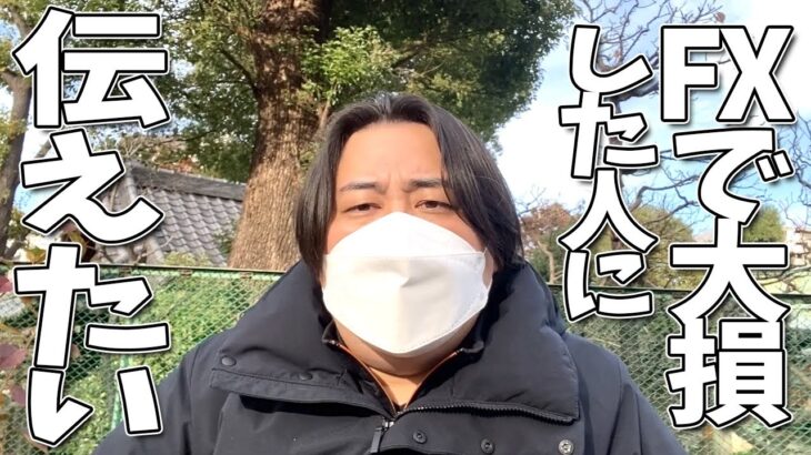 今回もＦＸで大損してしまった人へ