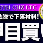 【下落材料！】ビットコイン・雇用統計の結果で短期的には下がるかもしれませんがそこは買い場だと思います！【仮想通貨・戦略を先出しで毎日更新】