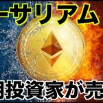 イーサリアムの長期投資家が売却へ動く？