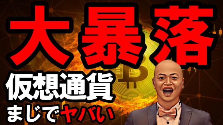 仮想通貨 大暴落の予兆 – これを知らなければ全資産溶かします！
