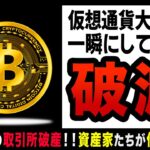 【ゆっくり解説】第二のリーマンショックで仮想通貨投資家が次々破産！？市場構造があまりにリスキーな投資！