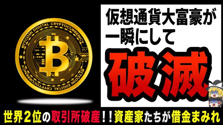 【ゆっくり解説】第二のリーマンショックで仮想通貨投資家が次々破産！？市場構造があまりにリスキーな投資！