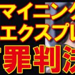 【マイニングエクスプレス】有罪判決、さらなる逮捕者の可能性も！
