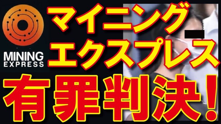 【マイニングエクスプレス】有罪判決、さらなる逮捕者の可能性も！