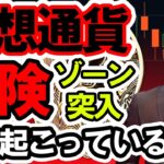 仮想通貨 ニュース!! 仮想通貨がヤバい！今、仮想通貨が危ない理由。 バイナンスも危険か？