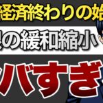 日本経済終わりの始まり！日銀の緩和縮小がヤバすぎる！