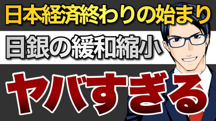 日本経済終わりの始まり！日銀の緩和縮小がヤバすぎる！