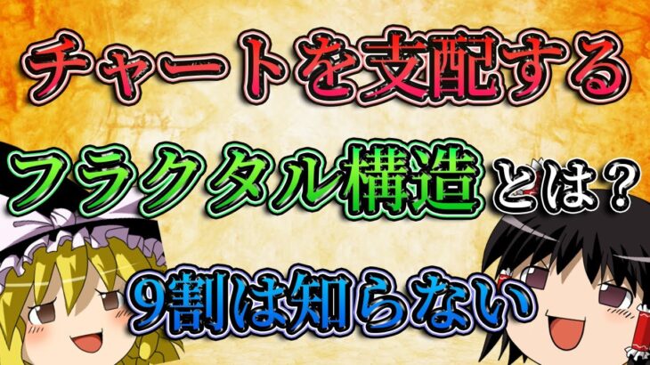 【９割は知らない】チャートを支配するフラクタル構造とは？