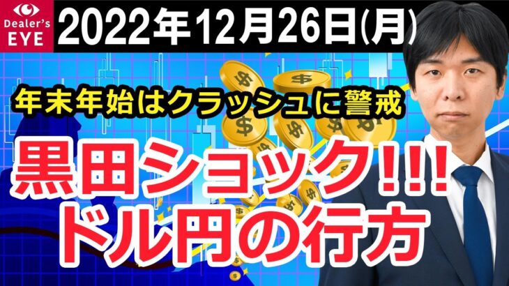 年末年始はクラッシュに警戒　黒田ショック!!!ドル円の行方【井口喜雄のディーラーズアイ】